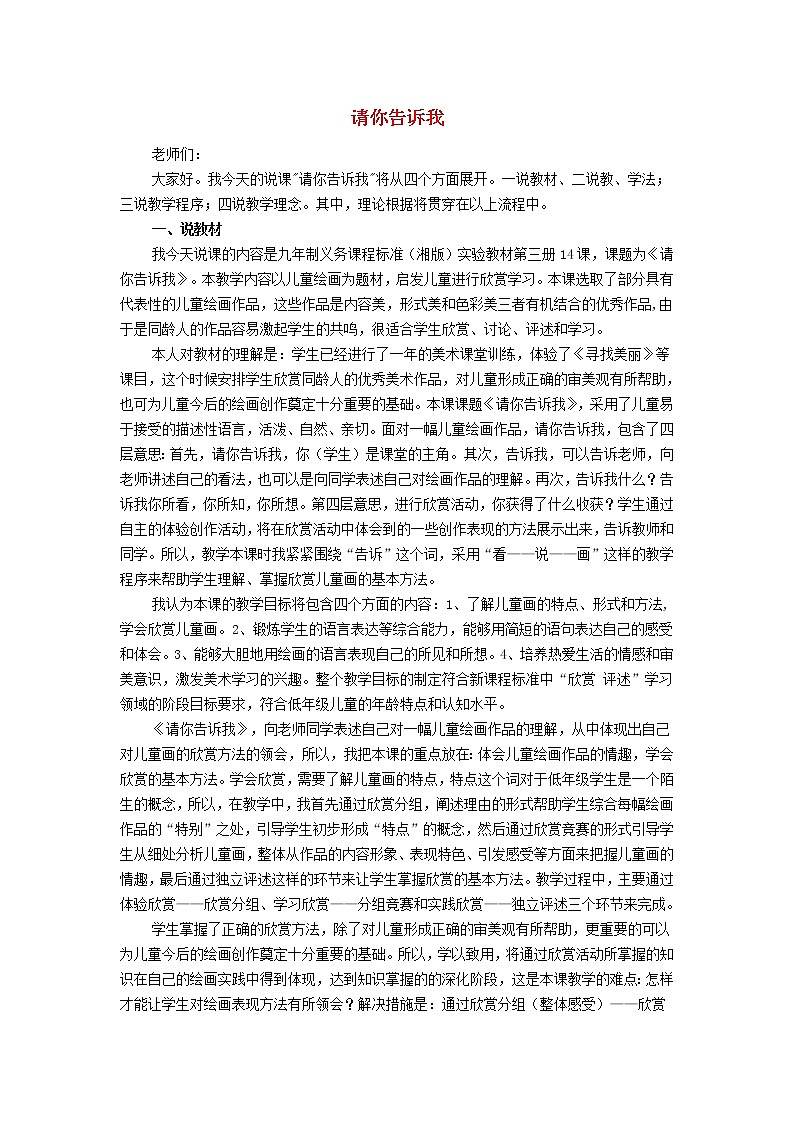 二年级上美术说课稿 请你告诉我 湘美版教案01