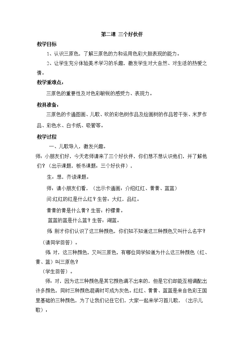 湘教版美术二年级上-《三个好伙伴》教案第1页