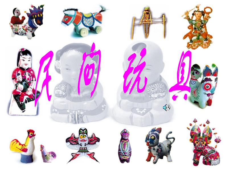 美术二年级下湘教版10民间玩具的课件(21张)第1页