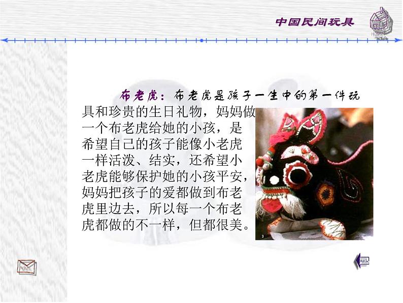 美术二年级下湘教版10民间玩具的课件(21张)第6页