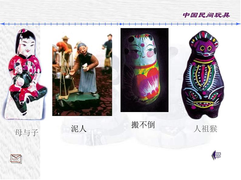 美术二年级下湘教版10民间玩具的课件(21张)第8页