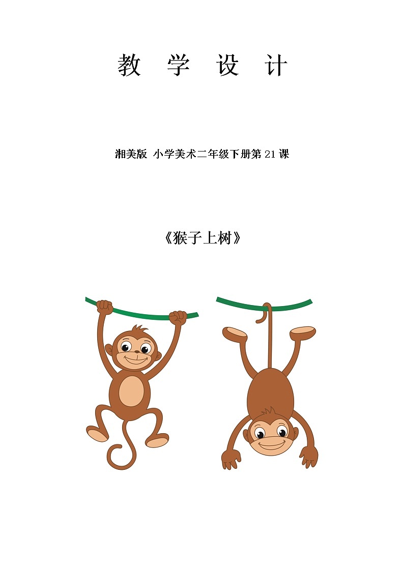 湘美版 二年级美术下册 21. 猴子上树 教案第1页