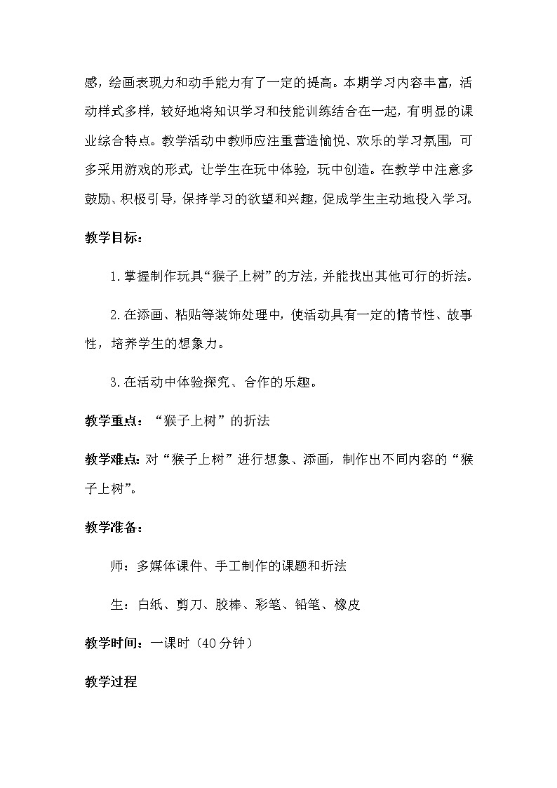 湘美版 二年级美术下册 21. 猴子上树 教案第3页