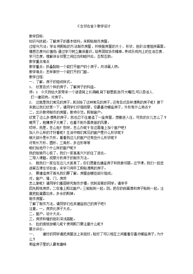 湘美版 二年级美术下册《5. 左邻右舍》教学设计01