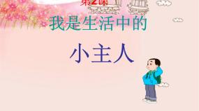 小学湘美版第2课 我是生活小主人评课课件ppt