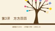 湘美版三年级上册第3课 方方圆圆多媒体教学课件ppt
