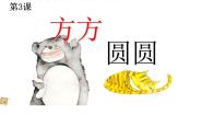 小学湘美版第3课 方方圆圆课文ppt课件