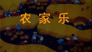 小学美术湘美版三年级下册第13课 农家乐教课内容ppt课件