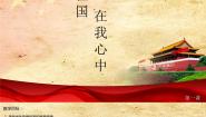 祖国在我心中PPT课件免费下载