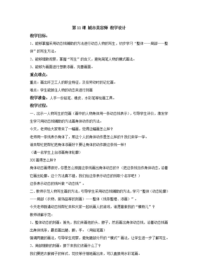 湘美版美术四年级上册 第11课 城市美容师 教学设计第1页