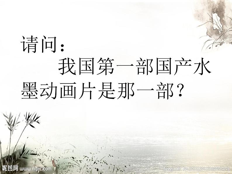 湘美版 五年级上册 6.水墨动物 课件(13张PPT)第1页