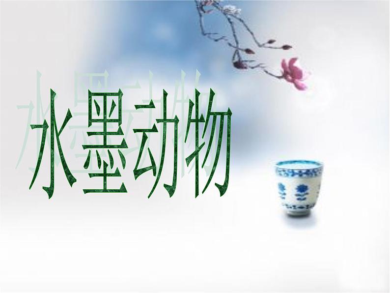 湘美版 五年级上册 6.水墨动物 课件(13张PPT)第3页