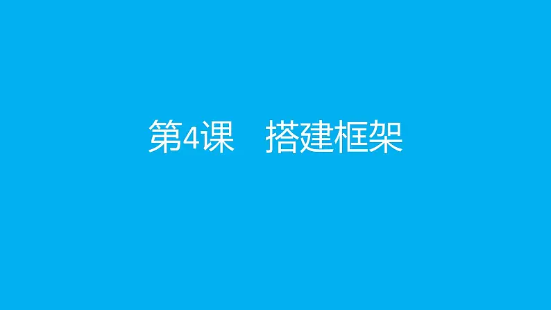 美术 湘美版 五年级上 4.搭建框架    课件（12 张PPT）01