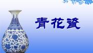 小学美术湘美版五年级上册第12课 青花瓷集体备课ppt课件
