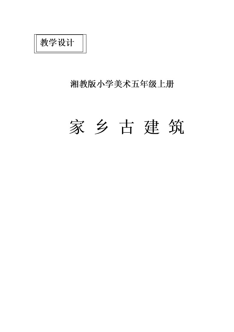 五年级上册美术教案-第二课 家乡的古建筑 湘美版第1页