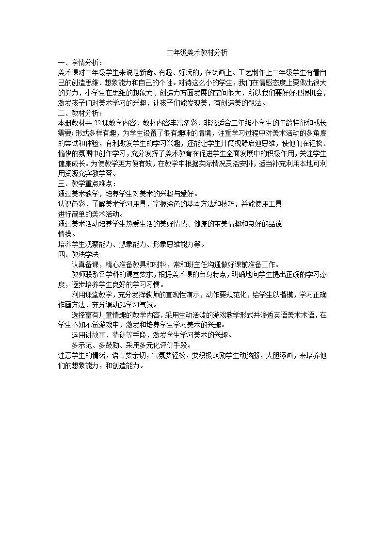 湘教版美术二年级上-美术教材分析教案第1页