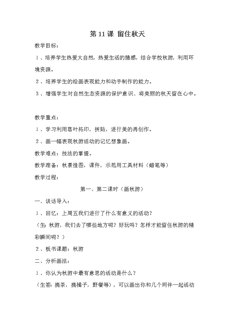 湘美版美术三年级上册 11.留驻秋天 教学设计第1页