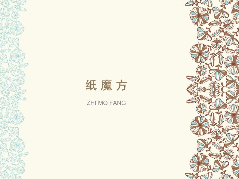 湖南美术出版社小学六年级美术上册5《纸魔方》教学课件(共16张PPT)01