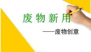 湘美版六年级上册第12课 废物新用教学课件ppt