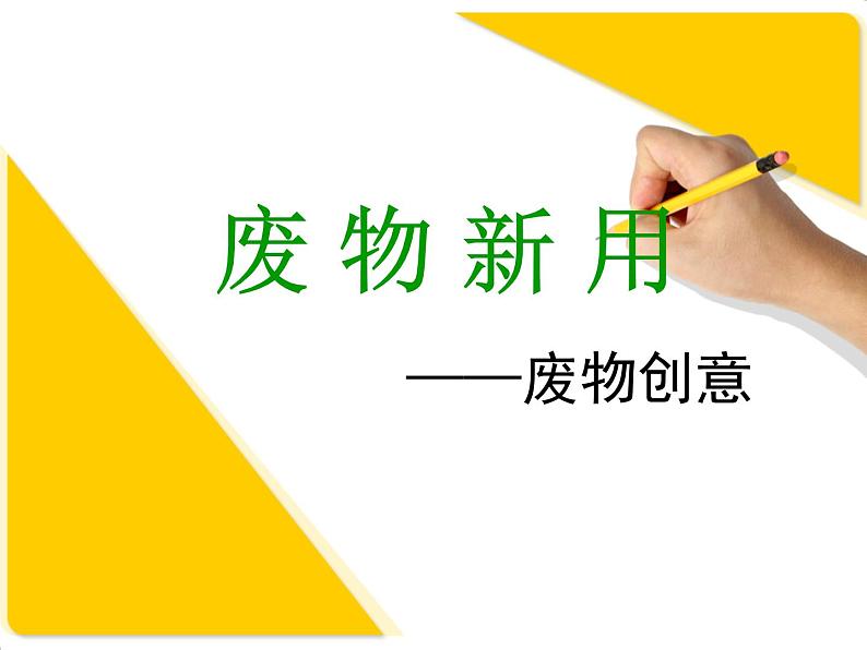 湘美版美术六年级上册 12. 废物新用--变废为宝 教学课件(17张幻灯片)01