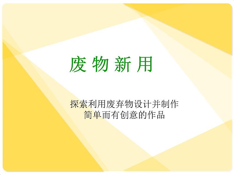 湘美版美术六年级上册 12. 废物新用--变废为宝 教学课件(17张幻灯片)05