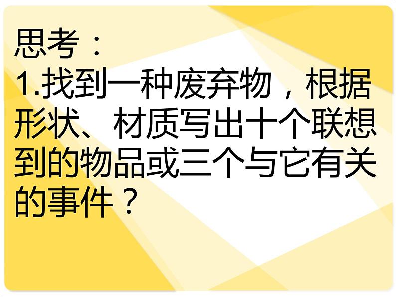 湘美版美术六年级上册 12. 废物新用--变废为宝 教学课件(17张幻灯片)08