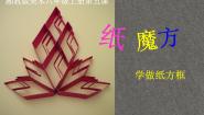纸魔方PPT课件免费下载