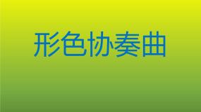 小学美术湘美版六年级下册第1课 形色协奏曲评课ppt课件