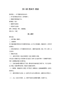 小学美术湘美版六年级下册第9课 图画书教案