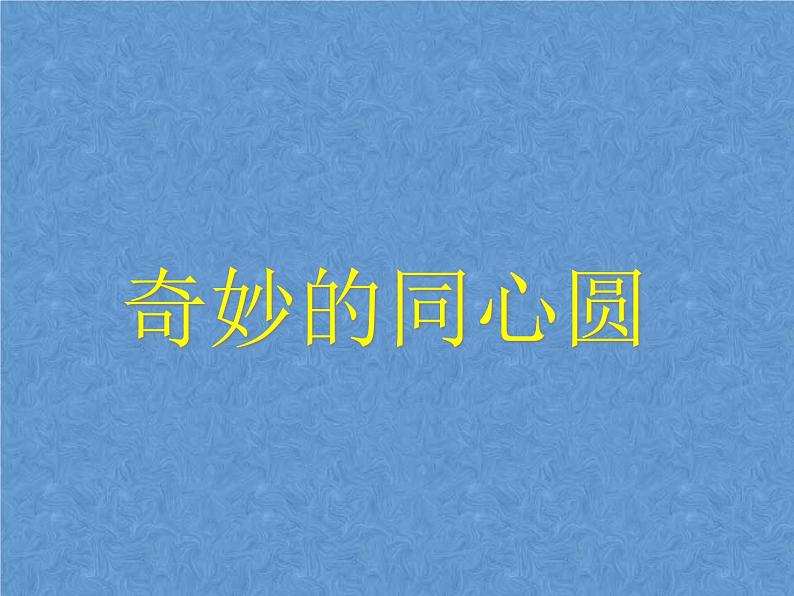 一年级上册美术课件-第8课奇妙的的同心圆丨浙美版(2012)第1页