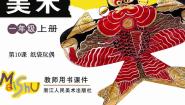 小学美术浙美版一年级上册10 纸袋玩偶背景图ppt课件