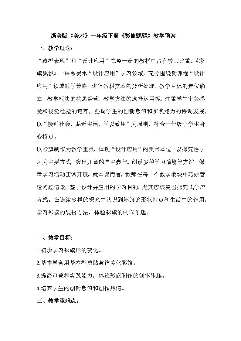 浙人美 版一年级美术上册《9 彩旗飘飘》教学设计第1页