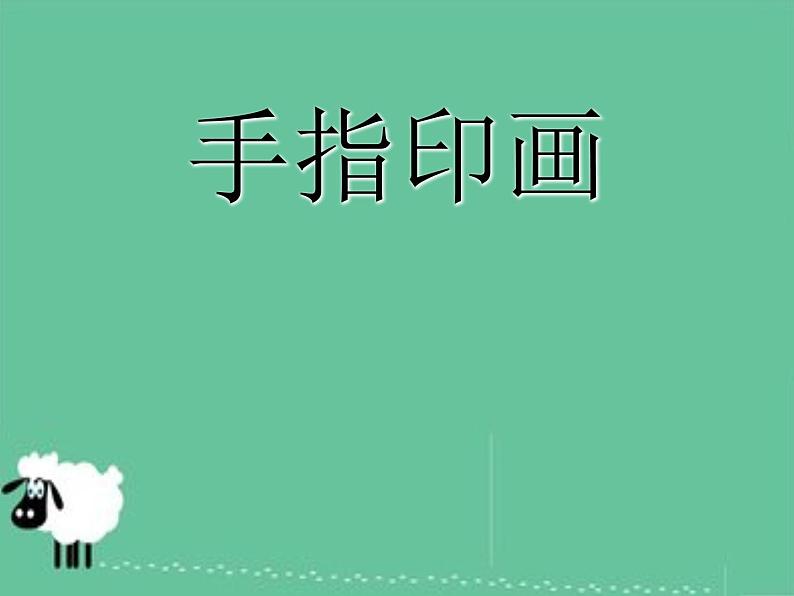 浙美版美术一年级下册 12 手指印画 课件(15张)01
