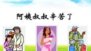 小学浙美版3 叔叔阿姨真忙背景图ppt课件
