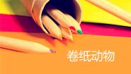 浙美版一年级下册5 卷纸动物教课ppt课件