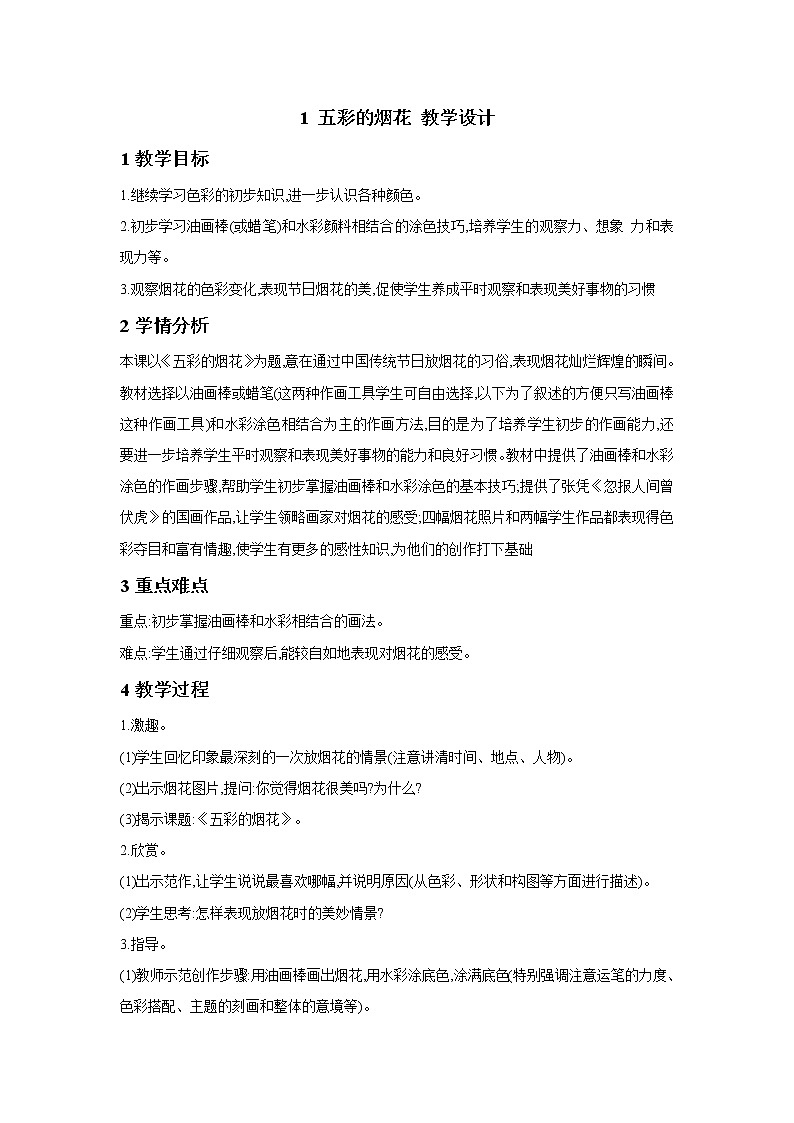 1 五彩的煙花 教學(xué)設(shè)計(jì) (2)第1頁