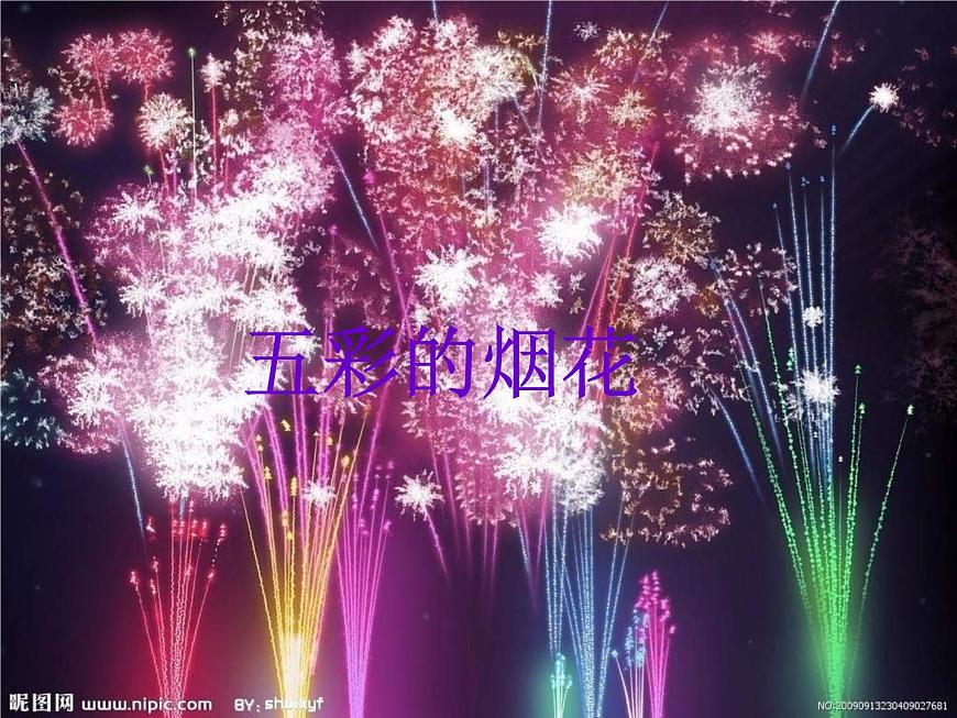1 五彩的煙花 課件 (2)第1頁