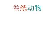 浙美版一年级下册5 卷纸动物备课课件ppt