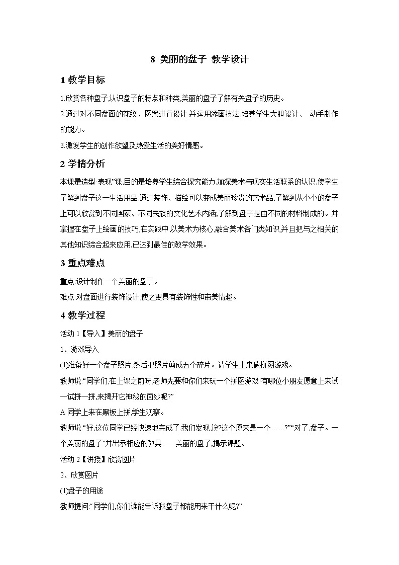 浙美版美术一年级下册 8 美丽的盘子 课件 教案 (5)01