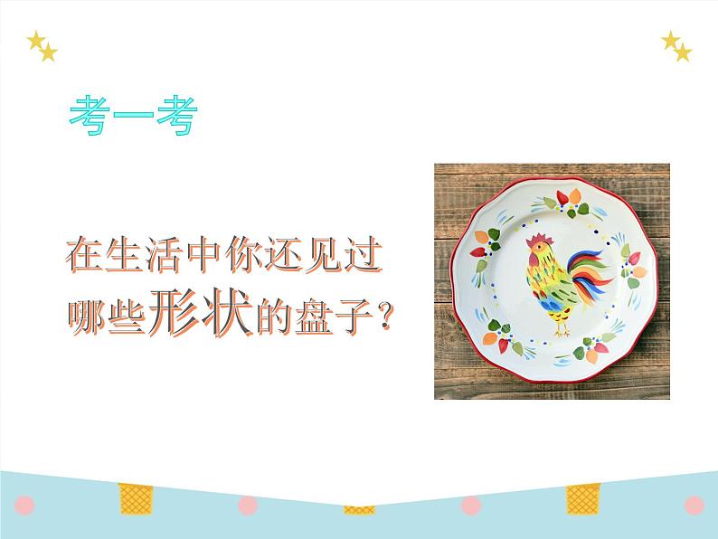 浙美版美术一年级下册 8 美丽的盘子 课件 教案 (5)05