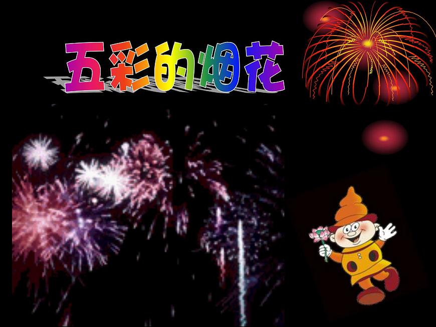 1 五彩的煙花 課件 (1)第1頁