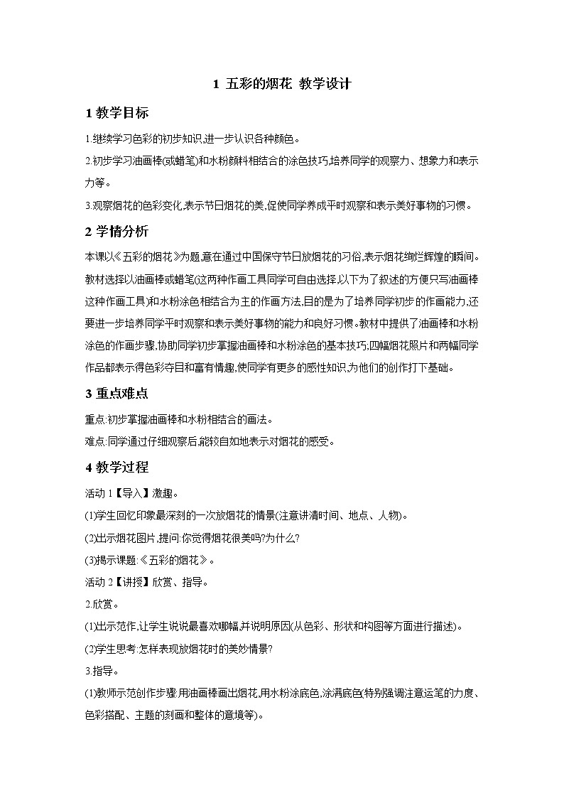 1 五彩的煙花 教學(xué)設(shè)計(jì) (1)第1頁