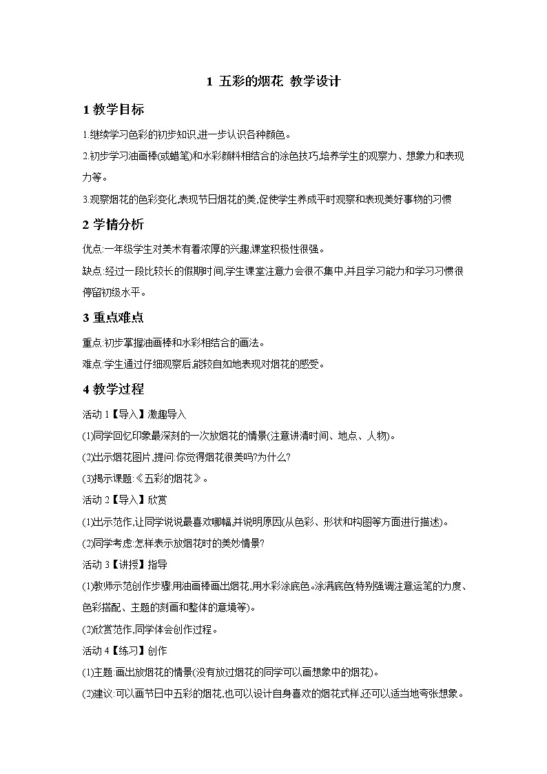 浙美版美術(shù)一年級(jí)下冊(cè) 1 五彩的煙花 教學(xué)設(shè)計(jì) (1)第1頁
