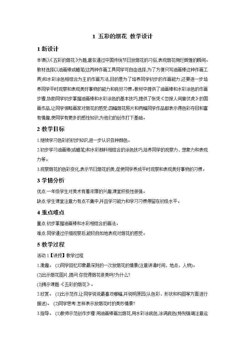 浙美版美術(shù)一年級下冊 1 五彩的煙花 教學設(shè)計 (2)第1頁