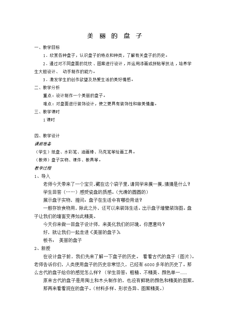 浙人美版一年级美术下册《8 美丽的盘子》教学设计 (1)01