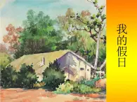 二年级上册 美术 2《我的假日》浙美版 课件 (共10张PPT)