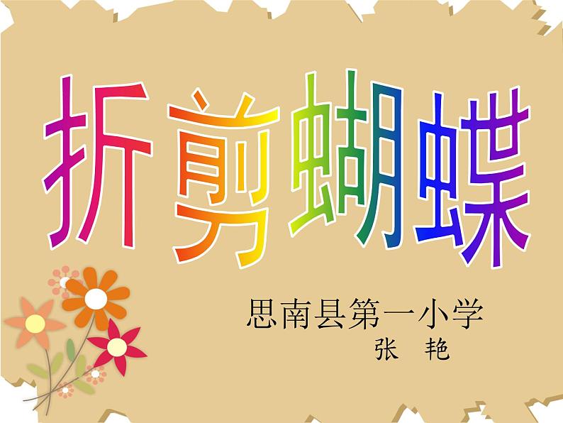 美术二年级下册课件- 5 折剪蝴蝶 浙美版(22张PPT)第2页