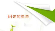 浙美版二年级下册12 闪闪的星星教课ppt课件