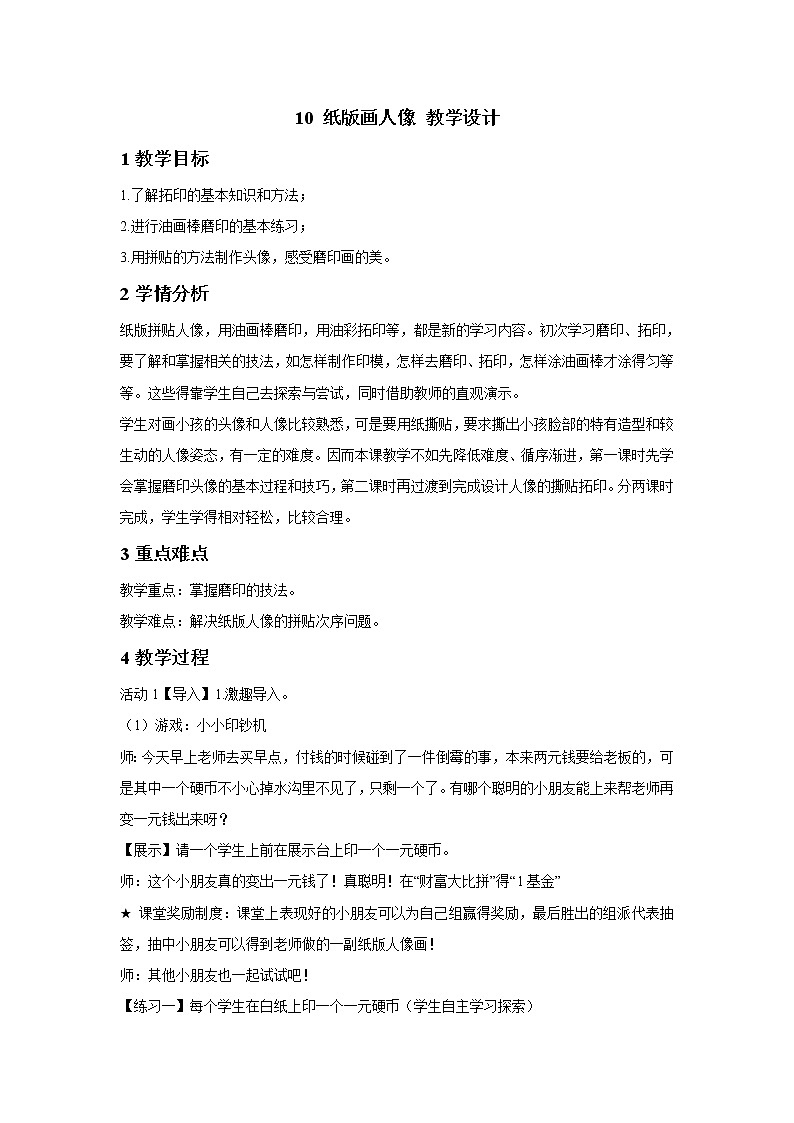 浙美版美术二年级下册 10 纸版画人像 教学设计 (2)01