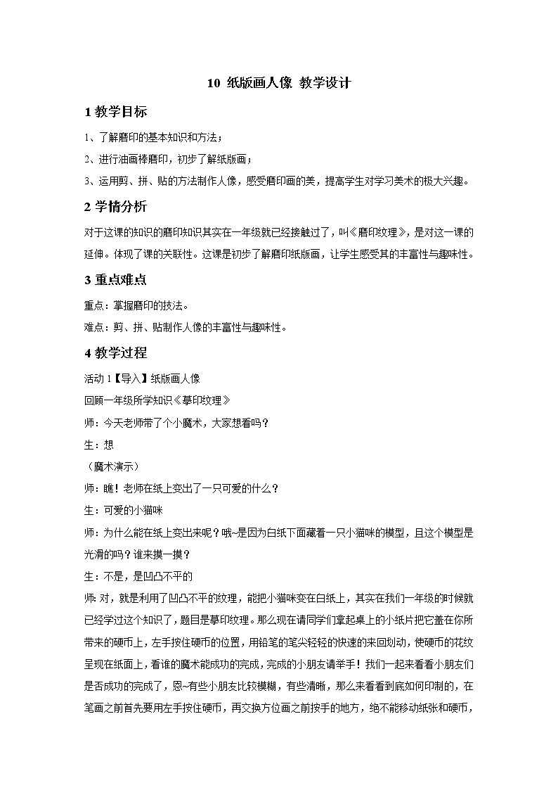 浙美版美术二年级下册 10 纸版画人像 教学设计 (1)01
